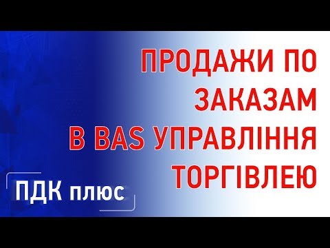 Видео: Продажи по заказам в "BAS Управління торгівлею"