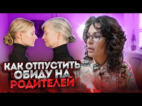 Видео: КАК ПРОСТИТЬ РОДИТЕЛЕЙ РАЗ И НАВСЕГДА / СОВЕТ ПСИХОЛОГА