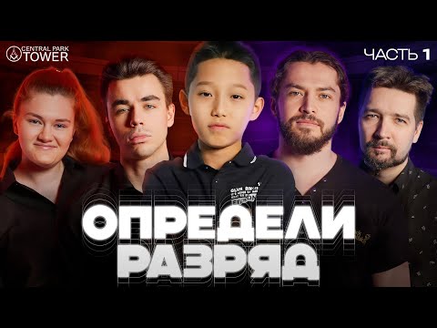 Видео: ШОУ Определи Разряд! Омариев, Дарио, Шувалов, Гальченко и Секретный Гость тестируют Рому Шогджиева!