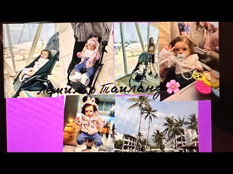 Видео: Летим в Таиланд с реборном Евой ☁️ Рум тур по нашему номеру 🌸#reborn #реборн #куклареборн