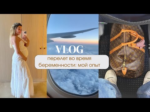 Видео: ПЕРЕЛЕТ ВО ВРЕМЯ БЕРЕМЕННОСТИ | мой опыт и чек-лист в дорогу
