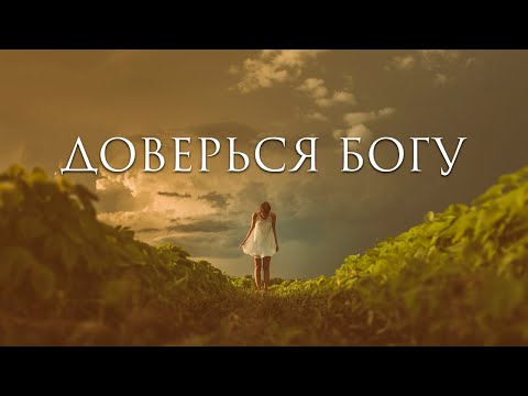 Видео: Доверься Богу 🙏Тревожность и беспокойство - ПОМНИТЕ, что вы не одни