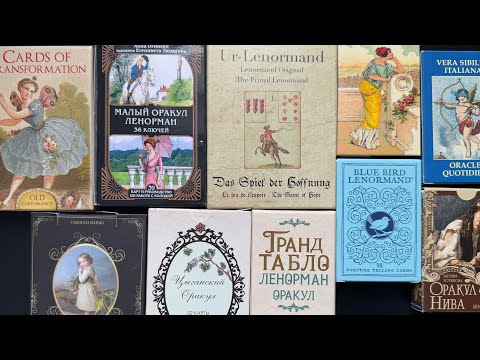 Видео: 🔮Большой обзор Ленорман, Киппер и цыганских оракулов. Моя коллекция таро