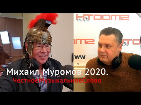 Видео: Михаил Муромов 2020. В музыке черная дыра, за Родину, про Карабах и мафию