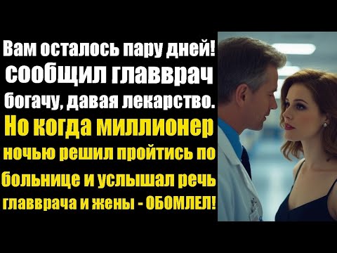 Видео: «Вам осталось пару дней!» — сказал главврач, вручая лекарство… но ночью миллионер решился