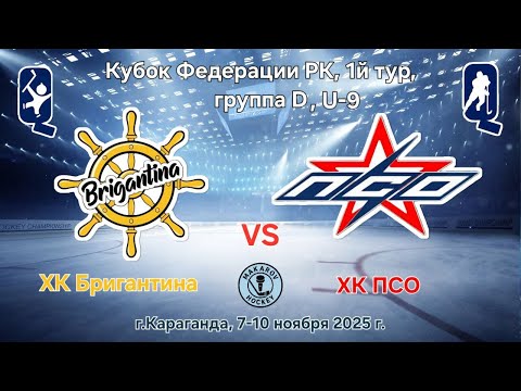Видео: КФ РК U9, ХК Бригантина - ХК ПСО