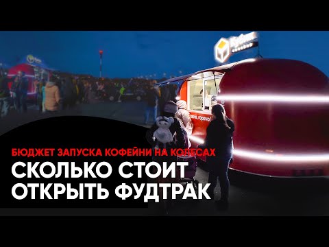 Видео: Сколько стоит открыть кофейню на колесах. Бюджет запуска фудтрака