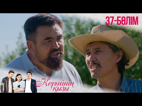 Видео: «КӨРШІНІҢ ҚЫЗЫ». Телехикая. 37-бөлімі