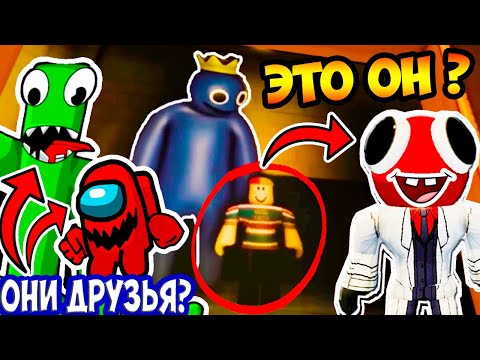 Видео: РАДУЖНЫЕ ДРУЗЬЯ - ВСЕ СЕКРЕТЫ ИГРЫ ! - Все пасхалки Rainbow Friends за 10 минут! - Реакция