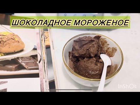 Видео: Вкус детства. Шоколадное мороженое на Термомиксе. 🍨 🍦 🍧 