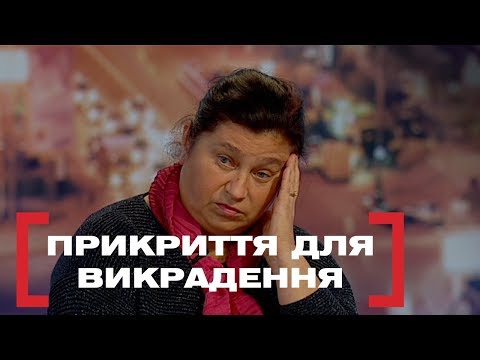 Видео: ПРИКРИТТЯ ДЛЯ ВИКРАДЕННЯ. Стосується кожного. Ефір від 08.11.2019