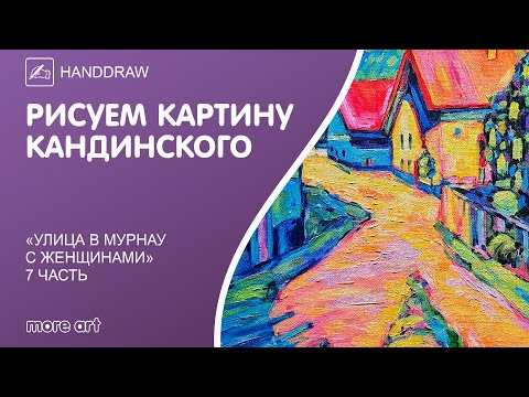 Видео: Рисуем пейзаж «Улица в Мурнау с женщинами» / Курс «Шедевры русской культуры» от more-art.ru