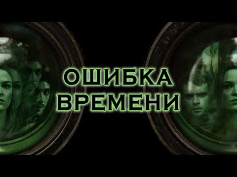 Видео: Ошибка времени - отношения героев, их будущее и судьба.