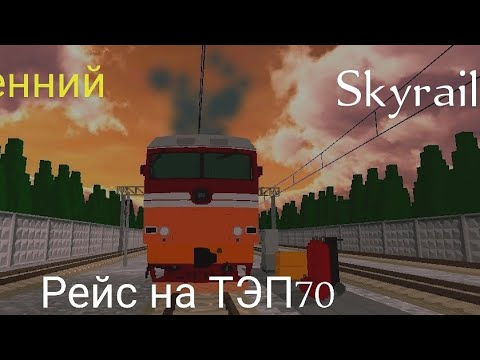 Видео: Рейс на ТЭП70 в skyrail