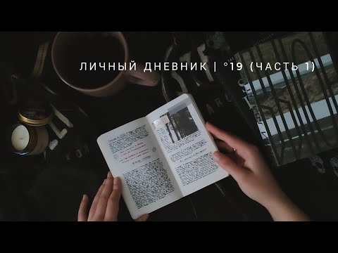 Видео: личный дневник | °19 (ч1)