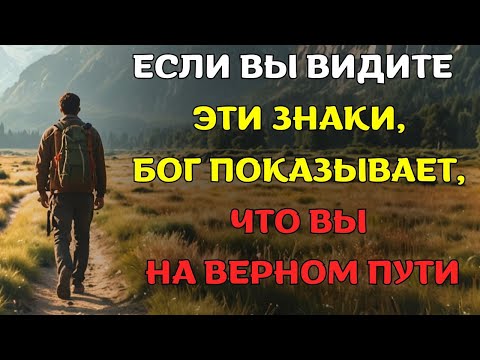 Видео: 12 ВАЖНЫХ знаков, которые показывает Бог, что ВЫ НА ВЕРНОМ ПУТИ.