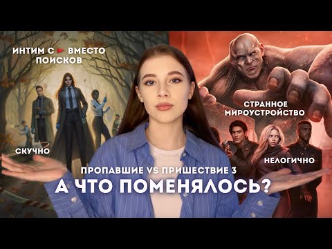 Видео: ЧТО НЕ ТАК С НОВИНКАМИ? // ПРИШЕСТВИЕ 3 и ПРОПАВШИЕ // ОДНО ХУЖЕ ДРУГОГО // ЕСТЬ ЛИ ШАНС НА УСПЕХ?