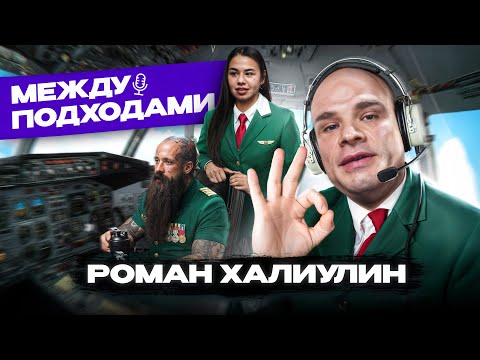 Видео: Роман Халиулин — семья, Орск, проблемы с Питером / Между подходами