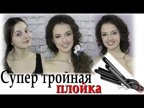 Видео: Локоны тройной плойкой для волос