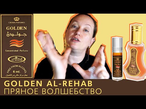 Видео: Арабская парфюмерия в масле и спрее: Golden Al-Rehab. Ориентальный аромат с корицей.