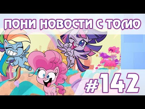 Видео: Pony Life - ПОНИ НОВОСТИ с Томо - выпуск 142