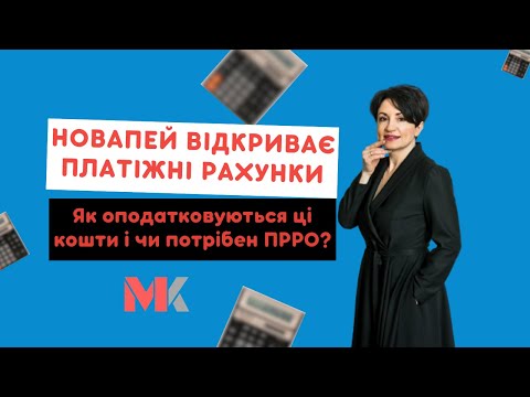 Видео: Новапей відкриває платіжні рахунки. Як оподатковуються ці кошти і чи потрібен ПРРО?