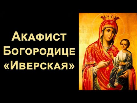 Видео: Акафист Пресвятой Богородице пред иконой «Иверская» (нараспев)