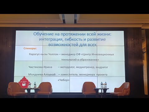 Видео: 19.11.2025 #образование #образованиевзрослых #обучение #обучениенапротяжениивсейжизни #кыргызстан