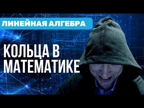 Видео: Что такое кольца в математике? Душкин объяснит