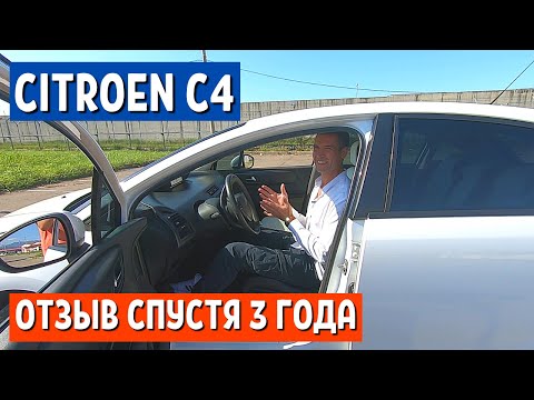 Видео: ОТЗЫВ ВЛАДЕЛЬЦА CITROEN C4 2009 г. ЧЕРЕЗ 3 ГОДА И 160 тыс. км ПРОБЕГА - 1 часть.  АвтоХозяин