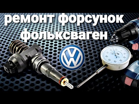 Видео: ремонт насос форсунок фольксваген