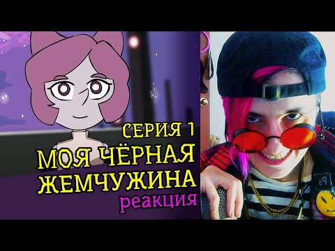 Видео: СМОТРИМ "МОЯ ЧЕРНАЯ ЖЕМЧУЖИНА" DTV Animation (1 СЕРИЯ) | Реакция аниматора на веб-анимацию #44