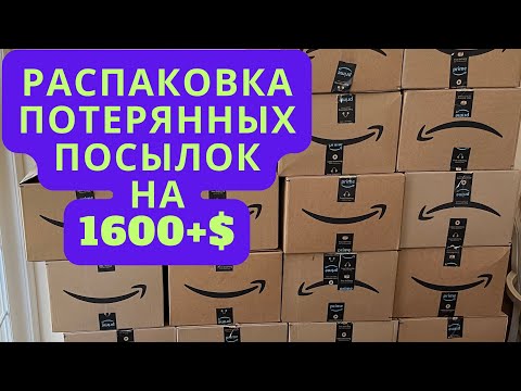 Видео: Распаковка 2 потерянных посылок Амазон коробок более 1600$ ШИКАРНЫЙ УЛОВ для дома и продаж