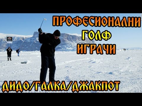 Видео: ОТНОВО НА РЪБА НА ПЪРВОТО МЯСТО!