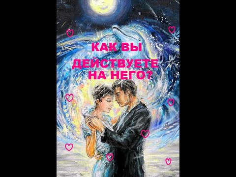Видео: КАК ВЫ ДЕЙСТВУЕТЕ НА НЕГО? гадание на воске.