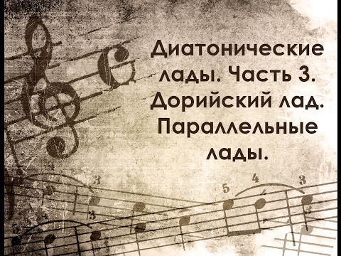 Видео: Диатонические лады. Часть 3. Урок №29. Дорийский лад. Параллельные лады.