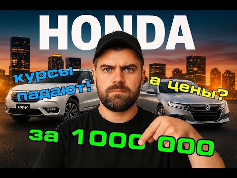 Видео: КАКУЮ ХОНДУ БРАТЬ в 2025?! Китай РАЗНОСИТ ЦЕНЫ!