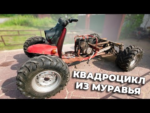 Видео: Квадроцикл из Муравья