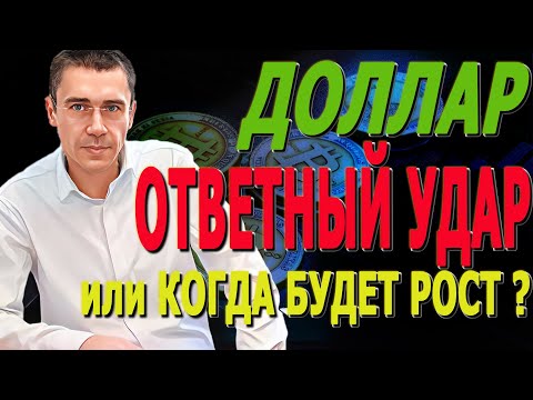 Видео: ДОЛЛАР КОГДА РОСТ? ГДЕ ОТВЕТНЫЙ УДАР? Не ПОКУПАЙ рост ОСТАНОВЛЕН Курс Доллара ЗАВТРА Фьючер РТС