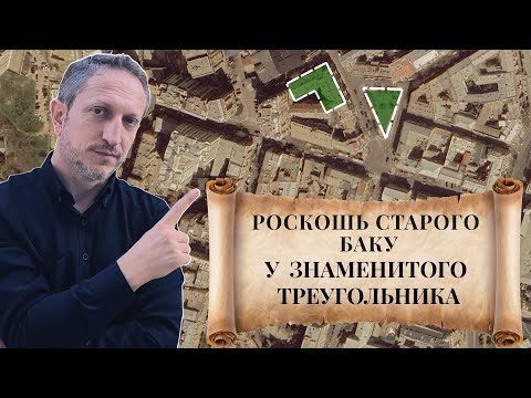 Видео: История которую скрывает роскошный дом у треугольника в центре Баку