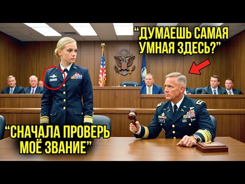 Видео: Судья Назвал Её Слабой — Пока Она Не Прошептала Позывной, Закончивший Его Карьеру