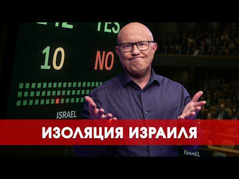 Видео: ООН против Израиля: фальшивая дипломатия или реальная угроза?