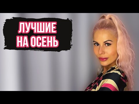 Видео: ЛУЧШИЕ И ЛЮБИМЫЕ АРОМАТЫ НА ОСЕНЬ: Часть 2 #духи #рекомендации