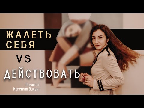 Видео: Как перестать жалеть себя и начать действовать? Отвечает психолог