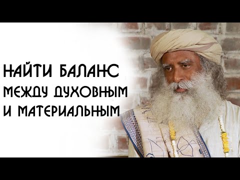 Видео: Как найти баланс между духовным и материальным - Садхгуру на Русском
