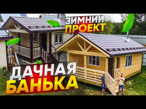 Видео: ДАЧНАЯ баня 7.5х4.5м. Покраска ЗИМНЕЙ бани 7.3х4м. Работа работается.