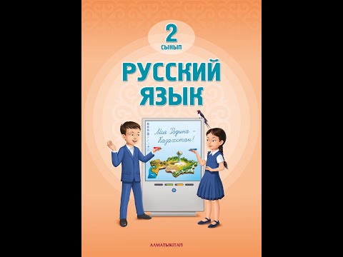 Видео: Русский язык 2 класс урок 54  Зелёная страна