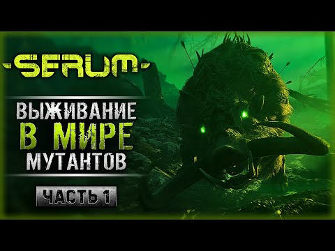 Видео: НОВЫЙ ВЫЖИВАЧ С КРУТОЙ АТМОСФЕРОЙ В МИРЕ МУТАНТОВ! | Serum ⚗️ | Часть #1