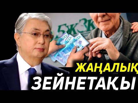 Видео: 2026 ЖЫЛЫ ЕҢ ЖОҒАРҒЫ ЗЕЙНЕТАҚЫ ҚАНША БОЛАДЫ.жақсы жаңалық