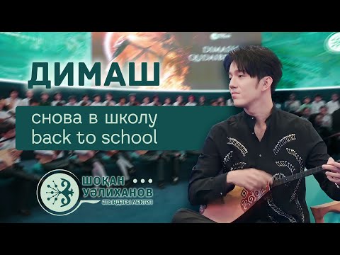 Видео: ДИМАШ В ШКОЛЕ ✨"Сначала нужно жениться..." и другие интересные мысли✨ПЕРЕВОД